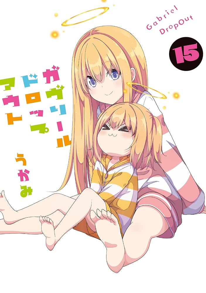 うかみ ガヴリールドロップアウト 1巻～15巻 全巻初版/帯/店舗特典付き ガヴリールドロップアウト（15）」うかみ [電撃コミックスNEXT